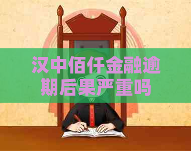 汉中佰仟金融逾期后果严重吗