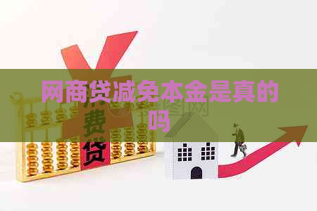 网商贷减免本金是真的吗