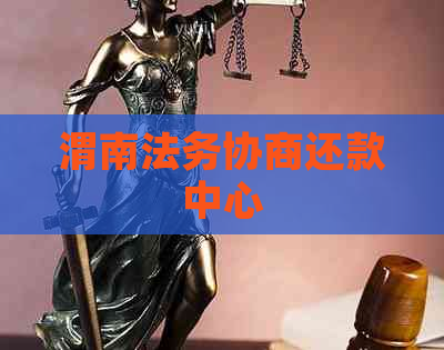 渭南法务协商还款中心