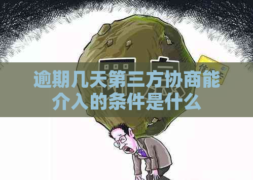 逾期几天第三方协商能介入的条件是什么