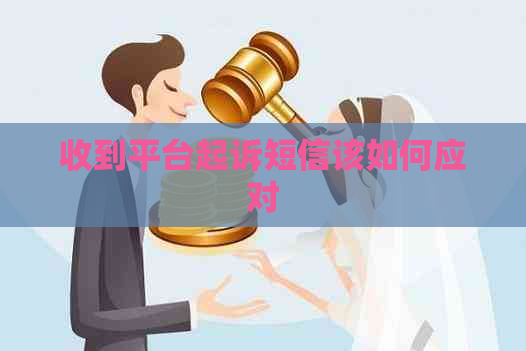 收到平台起诉短信该如何应对