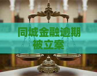 同城金融逾期被立案