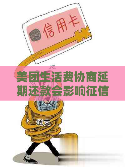 美团生活费协商延期还款会影响吗