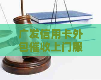 广发信用卡外包上门服务可信吗