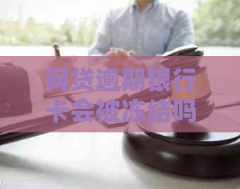 网贷逾期银行卡会被冻结吗需要注意哪些问题