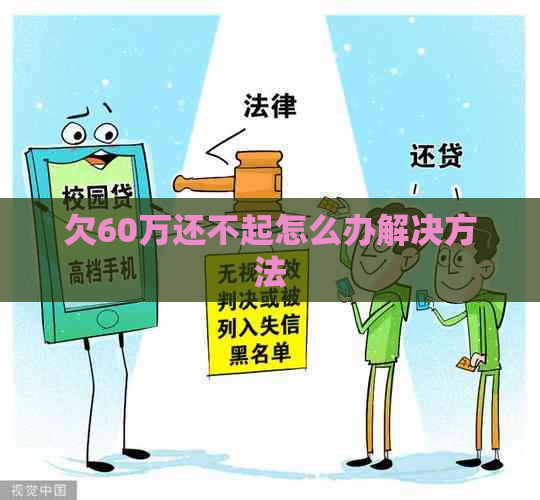 欠60万还不起怎么办解决方法