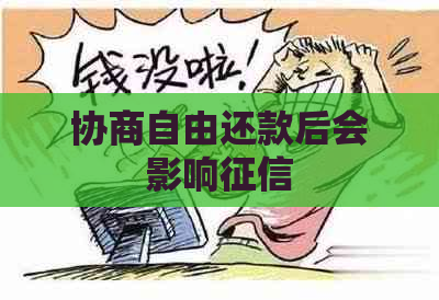 协商自由还款后会影响