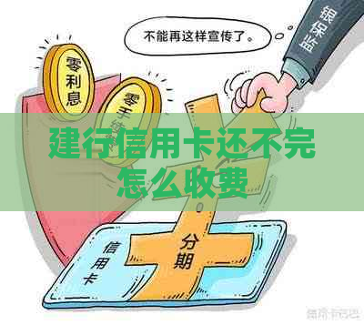 建行信用卡还不完怎么收费