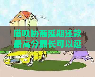 借呗协商延期还款更高分最长可以延期多久