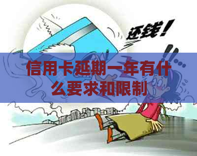 信用卡延期一年有什么要求和限制