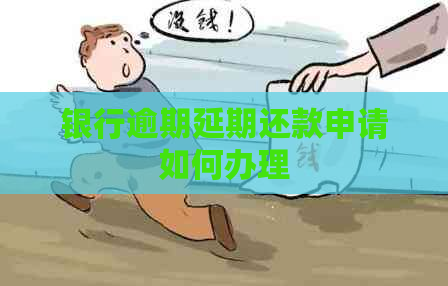 银行逾期延期还款申请如何办理