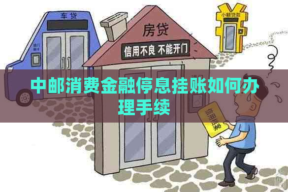 中邮消费金融停息挂账如何办理手续