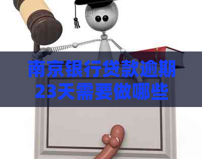 南京银行贷款逾期23天需要做哪些处理