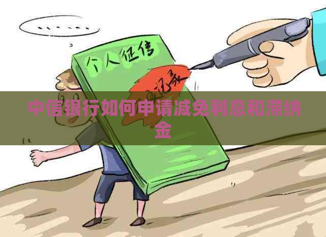 中信银行如何申请减免利息和滞纳金