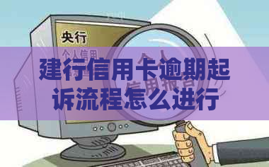 建行信用卡逾期起诉流程怎么进行