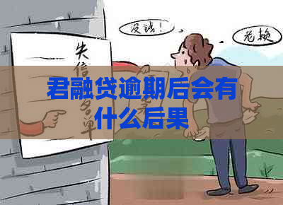 君融贷逾期后会有什么后果