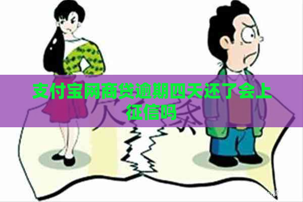 支付宝网商贷逾期四天还了会上吗