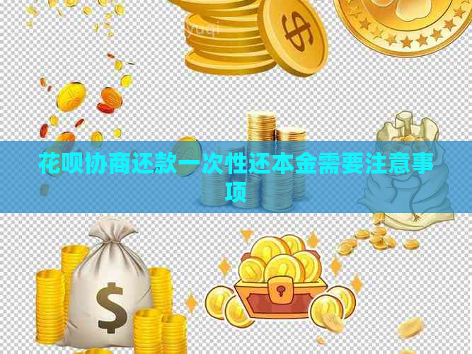 花呗协商还款一次性还本金需要注意事项