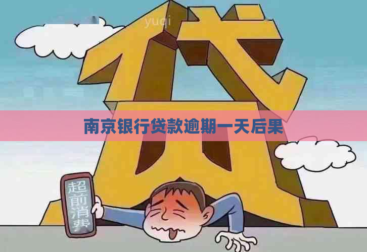 南京银行贷款逾期一天后果