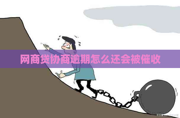 网商贷协商逾期怎么还会被