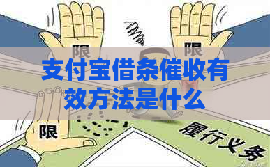 支付宝借条有效方法是什么