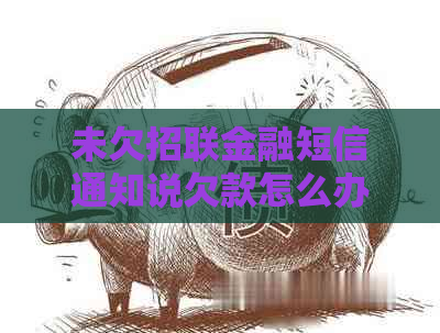 未欠招联金融短信通知说欠款怎么办