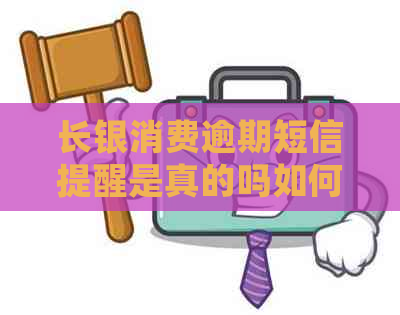 长银消费逾期短信提醒是真的吗如何处理