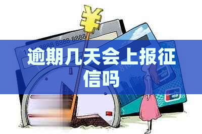 逾期几天会上报吗