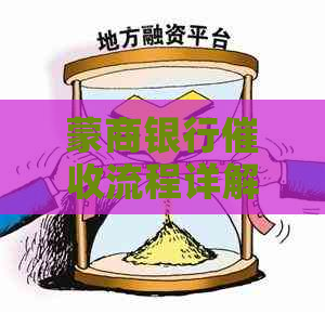 蒙商银行流程详解