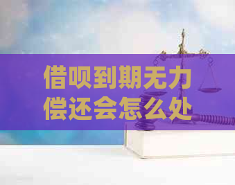 借呗到期无力偿还会怎么处理