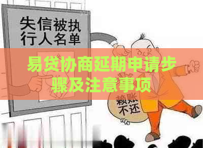 易贷协商延期申请步骤及注意事项