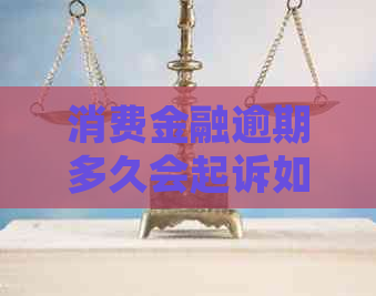 消费金融逾期多久会起诉如何解决