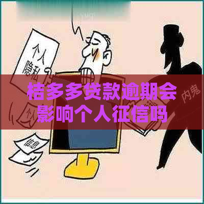 桔多多贷款逾期会影响个人吗