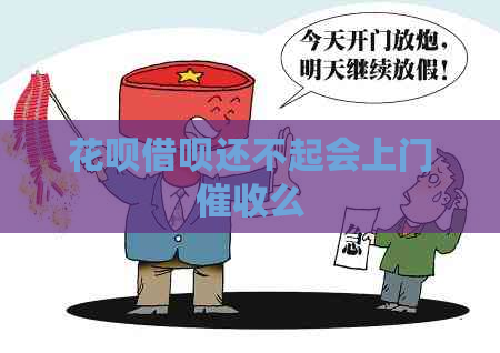 花呗借呗还不起会上门么