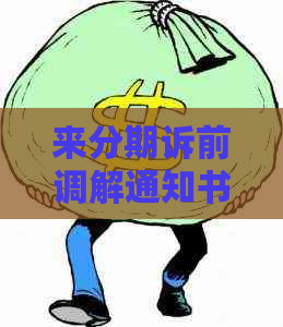 来分期诉前调解通知书