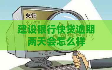 建设银行快贷逾期两天会怎么样