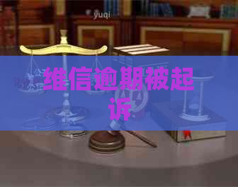 维信逾期被起诉