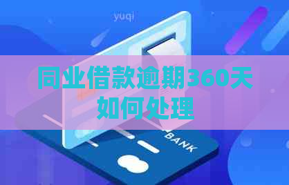 同业借款逾期360天如何处理