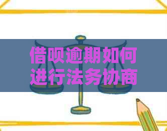 借呗逾期如何进行法务协商