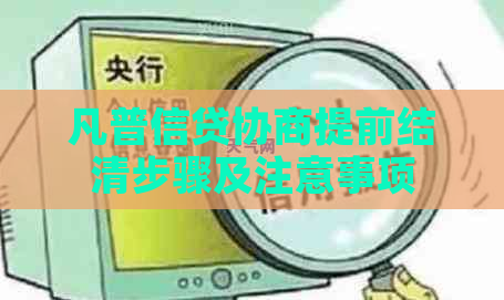 凡普信贷协商提前结清步骤及注意事项