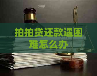 还款遇困难怎么办