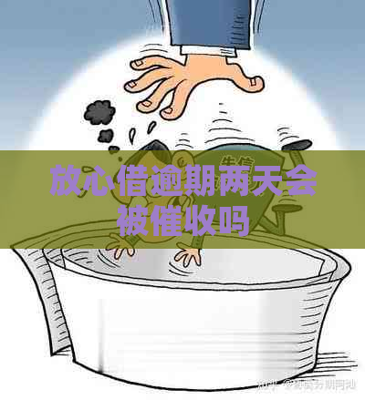 放心借逾期两天会被吗