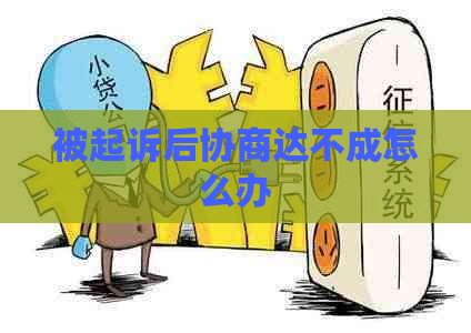 被起诉后协商达不成怎么办