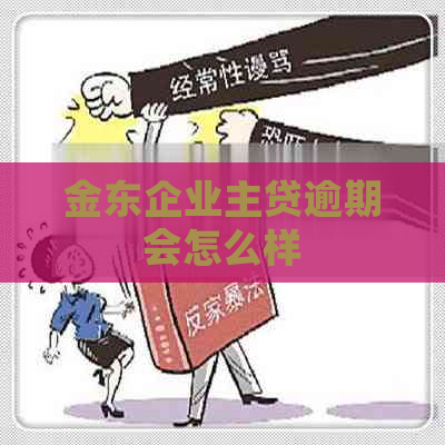 金东企业主贷逾期会怎么样