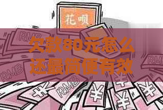 欠款80元怎么还最简便有效