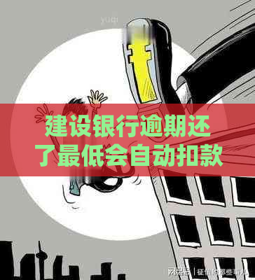 建设银行逾期还了更低会自动扣款吗