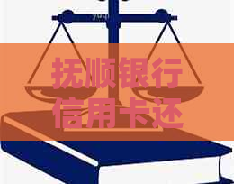 抚顺银行信用卡还款宽限期如何申请