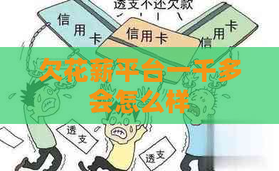 欠花薪平台一千多会怎么样