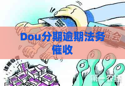 Dou分期逾期法务