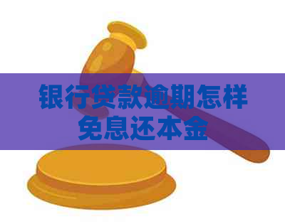 银行贷款逾期怎样免息还本金